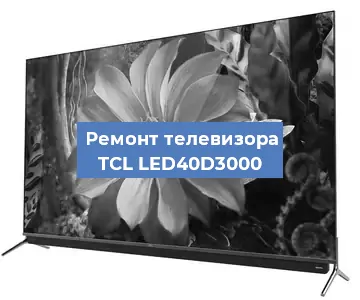 Замена материнской платы на телевизоре TCL LED40D3000 в Красноярске